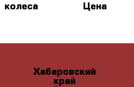 4 колеса 285/60/18 › Цена ­ 30 000 - Хабаровский край Авто » Шины и диски   . Хабаровский край